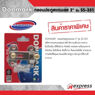 กลอนประตูสแตนเลส 2" SS-351  Donmark