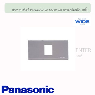 ฝาครอบสวิตซ์ ดับบลิวอีจี พานาโซนิค รุ่นวาย ซีรี่ย์ ( WEG Panasonic Wide Series) ฝาอลููมีเนียม