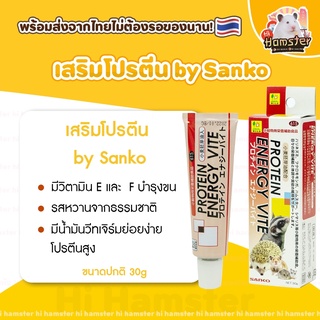 [HiHamster] โปรตีนหลอด Sanko Protein Energy Vite วิตามิน อาหารเสริม แฮมสเตอร์ ขนมแฮมสเตอร์ สำหรับสัตว์เลี้ยง (exp10/23))