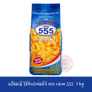 แป้งสาลีใช้ทำปาท่องโก๋  UFM ยูเอฟเอ็ม 555 1kg