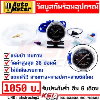 เกจ วัดบูส AUTOMETER ออโต้ หน้าคาร์บอน 35 ปอนด์ รับประกัน 6 เดือน แถมฟรี อุปกรณ์ครบชุด แม่นยำ ไม่มีเพี้ยน