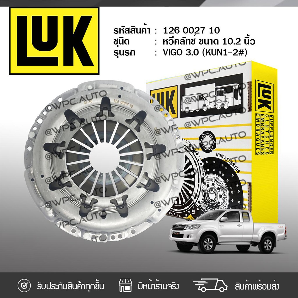 LUK หวีคลัทช์ VIGO 1KD, 2KD | 10.2นิ้ว