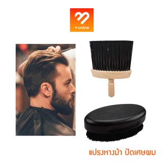 แปรงปัดเศษผม / แปรงหางม้า HAIR BRUSH FOR BARBER SHOP