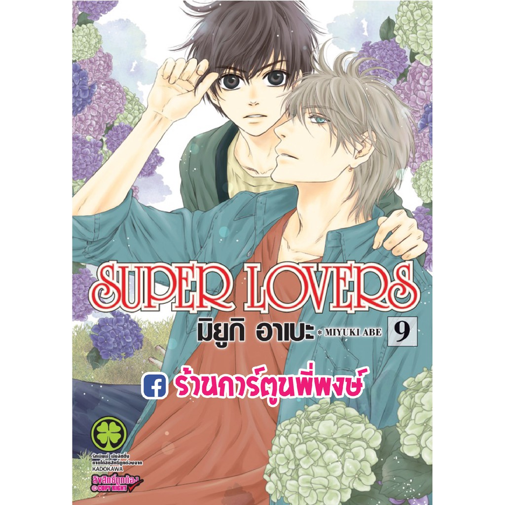 Super Lovers เล่ม 9 ซุปเปอร์เลิฟเวอร์ หนังสือ การ์ตูน มังงะ by Miyuki Abe