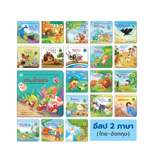Book World หนังสือเด็ก นิทานอีสป 2 ภาษา (ไทย-อังกฤษ) แยกเล่มได้ 20 เรื่อง