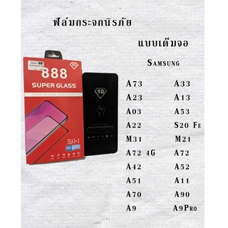 ฟิล์มกระจก ใช้สำหรับ Samsung (แบบเต็มจอ) สำหรับ Samsung หลายรุ่น