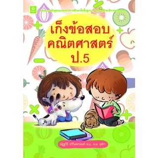 เก็งข้อสอบคณิตศาสตร์ ป.5**8858710307-91-7