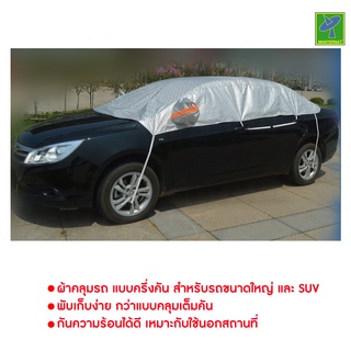 Mastersat ผ้าคลุมรถ รถเก๋ง SUV รถขนาดกลาง และใหญ่ แบบคลุมครึ่งรถ ทำจากวัสดุ ALUMINUM FILM +COTTON CAR COVER