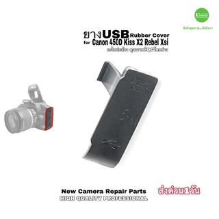 ยาง USB Canon 450D Kiss X2 camera repair part NEW USB Rubber Cover อะไหล่กล้อง ตรงรุ่น คุณภาพดี QCโดยช่าง ส่งด่วน1วัน