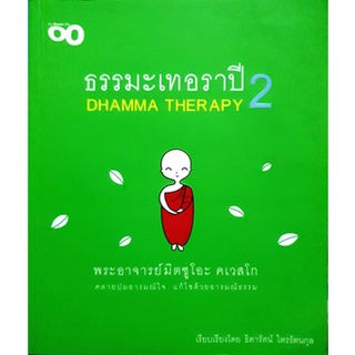 ธรรมะเทอราปี 2 (DHAMMA TERAPY 2