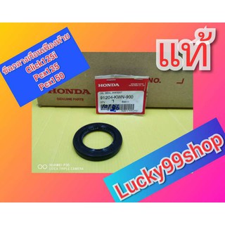 ﻿ซีลกลางเรือนเฟืองท้ายคลิก125i  PCX125i  PCX150i  แท้เบิกศูนย์ HONDA  91204-KWN-900