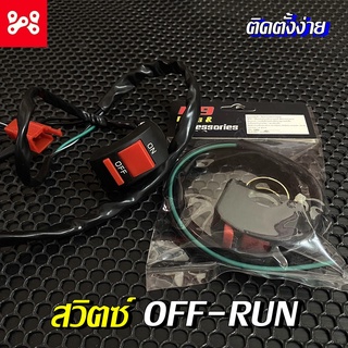 สวิตช์ OFF-RUN สวิตช์เปิด - สวิตช์เปิด ใช้งานได้กับรถมอเตอร์ไซค์ทุกรุ่น ใช้งานได้อย่างดี