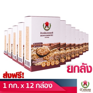 [ส่งฟรี] ข้าวกล้องหอมมะลิ ตราบัวชมพู (BROWN JASMINE RICE)1 กิโลกรัม Set 12 กล่อง