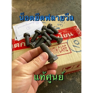 แท้ศูนย์ !!! น็อตฟลายวีล น็อตข้อเหวี่ยงหลัง น็อตยึดฟลายวีล ร…