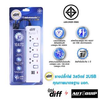 DIFF ปลั๊กไฟ มอก รุ่น 3 ช่อง 3 สวิตซ์ 2 USB สายยาว 3 เมตร สามารถตัดไฟอัตโนมัติ ไฟ LED ใช้งานง่าย มีช่องสำหรับตะขอแขวน