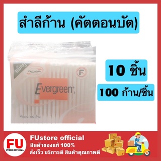 FUstore [พร้อมส่ง] 10ห่อx100ก้าน_เอเวอร์กรีน สำลีก้าน คัตตอนบัด cutton brush คัตตอนบัต