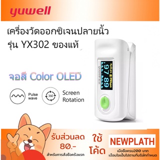 เครื่องวัดออกซิเจนในเลือด Yuwell YX302 ใหม่ Finger Pulse Oximeter Clip Heart Rate Monitor OLED จอสี หมุนหน้าจอได้ ของแท้