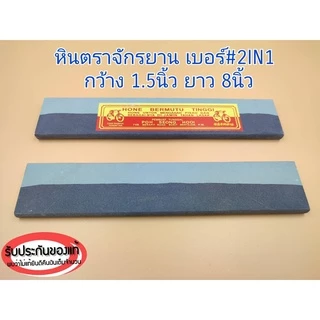 หินลับหรือฝนมีด ตราจักรยาน รับประกันของเเท้100% มีหลายเบอร์ให้เลือกใช้งาน ใช้ลับคมมีดกรีดยาง มีดทำครัว ปังตอ จอบและเสียม