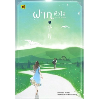 ฝากหัวใจ เล่ม 2 : ติงโม่ (Ding Mo)