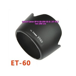 ฮูด Canon 55-250 IS II ทรงดอกไม้ ฮูด รุ่น ET 60