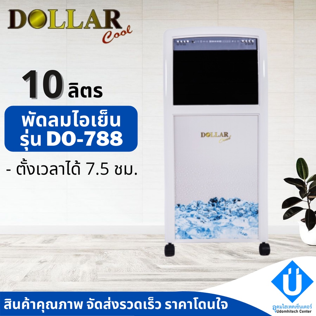 Dollar cool พัดลมไอเย็น รุ่น DO-788