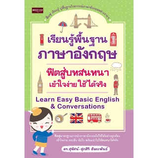 หนังสือ "เรียนรู้พื้นฐานภาษาอังกฤษฟิตสู่บทสนทนา เข้าใจง่าย ใช้ได้จริง Learn Easy Basic English &amp; Conversations (ปกใหม่)"