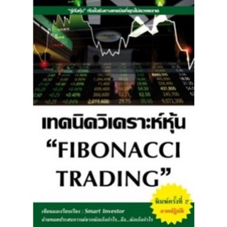 Chulabook|c111|9786165904353|หนังสือ|เทคนิควิเคราะห์หุ้น (FIBONACCI TRADING)