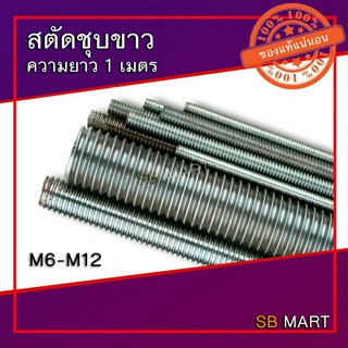 สตัด สตัดชุบขาว เหล็กสตัด เหล็กชุบขาว เหล็กเกลียวตลอด แท่งเกลียว เหล็กเส้นเกลียว ROD THREAD ยาว 1 เมตร M6 - M12