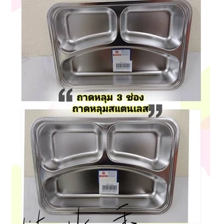 ถาดหลุมสแตนเลส กล่องข้าวสแตนเลส ถาดหลุม3หลุม/4หลุม/5หลุม กล่องอาหาร พร้อมฟาปิด