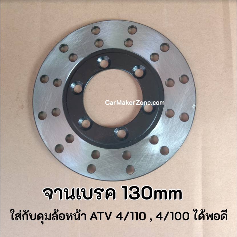 (ในไทย+VAT) จาน ดิส เบรค 130มม ATV Minibike มินิไบค์ ดิสเบรค จานดิสเบรค