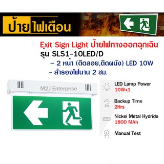 ป้ายไฟทางออกฉุกเฉิน รุ่น SLS1-10LED/D  2 หน้า (ติดลอย)