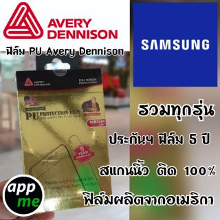 ฟิล์มนิรภัย Avery Dennison รวมรุ่น SAMSUNG