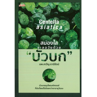 หนังสือ สมองใสชะลอวัย ด้วย "บัวบก" (ราคาปก 245 บาท)