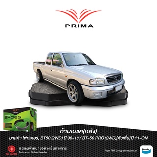 ก้ามเบรคหลังPRIMAมาสด้า ไฟเตอร์,BT50(2WD)ตัวเตี้ย ปี 98-10/BT-50 PRO(2WD)ตัวเตี้ย ปี 11-ON/ 3392