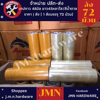 เทปใส (48mm.×45yds.) สีใส สีน้ำตาล ขายยกลัง 72 ม้วน ANYBOND ขายส่งเทปกาว ขายส่งเทปใส เทปกาว เทปใส ติดลัง ติดกล่อง