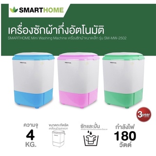 SMARTHOME/ECIO เครื่องซักผ้ามินิกึ่งอัตโนมัติ 4.0 Kg. รุ่นSM-MW2502