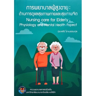 (ศูนย์หนังสือจุฬาฯ)การพยาบาลผู้สูงอายุ :ด้านการดูแลสุขภาพกายและสุขภาพจิต  (9786165146586)