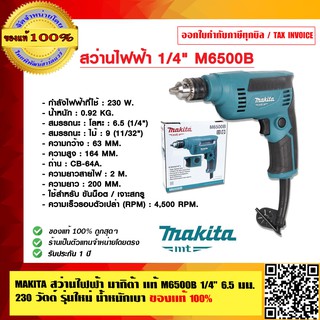 MAKITA สว่านไฟฟ้า มากิต้า แท้ M6500B 1/4 นิ้ว 6.5 มม. 230 วัตต์ รุ่นใหม่ น้ำหนักเบา รับประกัน 1 ปีเต็ม ของแท้ 100%