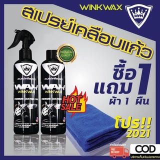 WinkWax เคลือบแก้ว น้ำยาเคลือบแก้ว เคลือบภายใน เคลือบสีรถ (ซื้อ1ขวดแถมฟรี1ขวด)