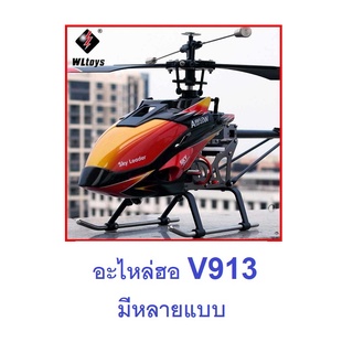 อะไหล่ฮอ V913 มีหลายแบบ