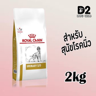 royal canin urinary dog food อาหารสุนัข อาหารสุนัขที่เป็นนิ่วในกระเพาะปัสสาวะ แบบเม็ด ขนาด 2 กก11036