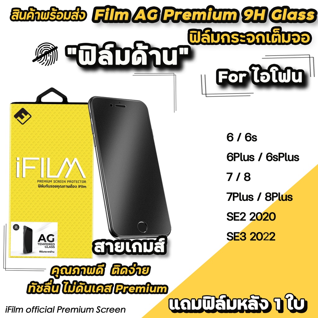 🔥 พร้อมส่ง iFilm ฟิล์มกระจกเต็มจอ แบบด้าน AG รุ่น สำหรับ ไอโฟน ไอโฟนSE3 SE2 8plus 7plus 6plus 8 7 ไอโฟน6 ฟิล์มด้านไอโฟน