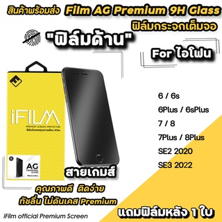 🔥 พร้อมส่ง iFilm ฟิล์มกระจกเต็มจอ แบบด้าน AG รุ่น สำหรับ ไอโฟน ไอโฟนSE3 SE2 8plus 7plus 6plus 8 7 ไอโฟน6 ฟิล์มด้านไอโฟน