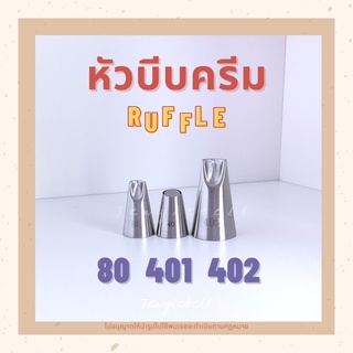 พร้อมส่ง 📮 หัวบีบ ไร้รอยต่อ เบอร์ 80 401 402 หัวบีบครีม  RUFFLE TUBES หัวบีบลายคลื่น piping tips