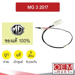 เทอร์โม แท้ เอ็มจี 3 2017 หางหนู เซ็นเซอร์ อุณหภูมิ แอร์รถยนต์ MG 3 2019 3839 441