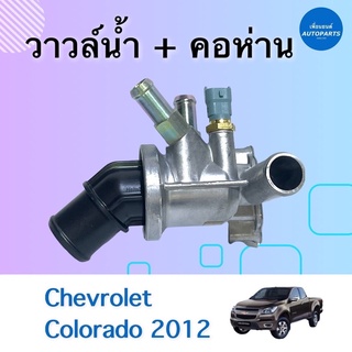 วาวล์นำ้ + คอห่าน สำหรับรถ Chevrolet Colorado 2012 ยี่ห้อ Chevrolet แท้ รหัสสินค้า 32010137