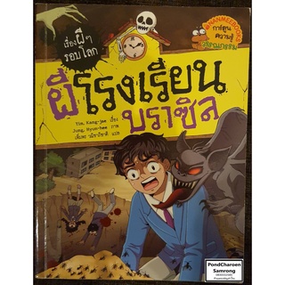 หนังสือ ผีโรงเรียนบราซิล : เรื่องผีๆรอบโลก หนังสือมือ2 มีบริการเก็บเงินปลายทาง