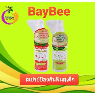 BayBee สเปรย์ป้องกันฟันผุออร์แกนิคเด็กอายุ 1ปีขึ้นไป ขนาด50มล.🔹️กลิ่นสตรอเบอร์รี่ 🔹️กลิ่นแอปเปิล