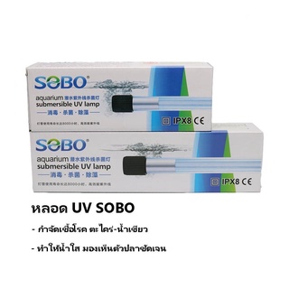 SOBO UV หลอดยูวี ฆ่าเชื้อโรค กำจัดตะไคร่เขียว ในตู้ปลาและบ่อปลา 5W ,7W ,9W ,11W