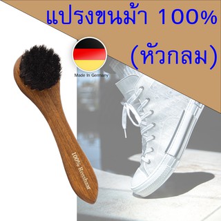 แปรงขนม้าแท้ 100% (หัวกลม) ด้ามไม้ ขนนุ่ม ทำความสะอาดรองเท้า ทำความสะอาดกระเป๋า แปรงขัดรองเท้า